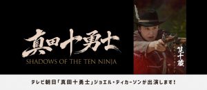 ジョエル・ディカーソンが 『真田十勇士 SHADOWS OF THE TEN NINJA』に出演！