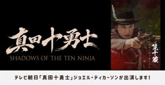 ジョエル・ディカーソンが 『真田十勇士 SHADOWS OF THE TEN NINJA』に出演！
