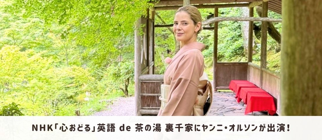ヤンニ・オルソンが「心おどる」　英語 de 茶の湯 裏千家に4週連続出演！