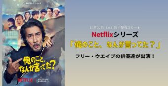 Netflixシリーズ「俺のこと、なんか言ってた？」フリー・ウエイブの俳優たちが出演！