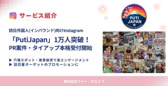 訪日外国人向けInstagram「PutiJapan」1万人突破！インバウンドPR・タイアップ募集