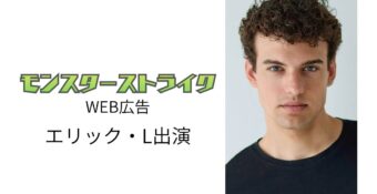 エリック・LがモンスターストライクWEB広告に出演！