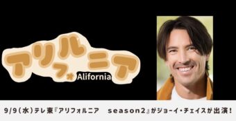 ジョーイ・チェイスがテレビ東京『アリフォルニア season2』に出演！