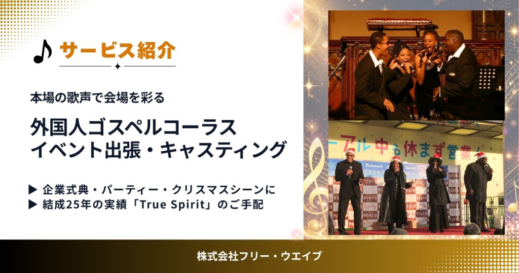イベントや式典を彩る外国人ゴスペルコーラスTrue Spiritのステージ出演風景