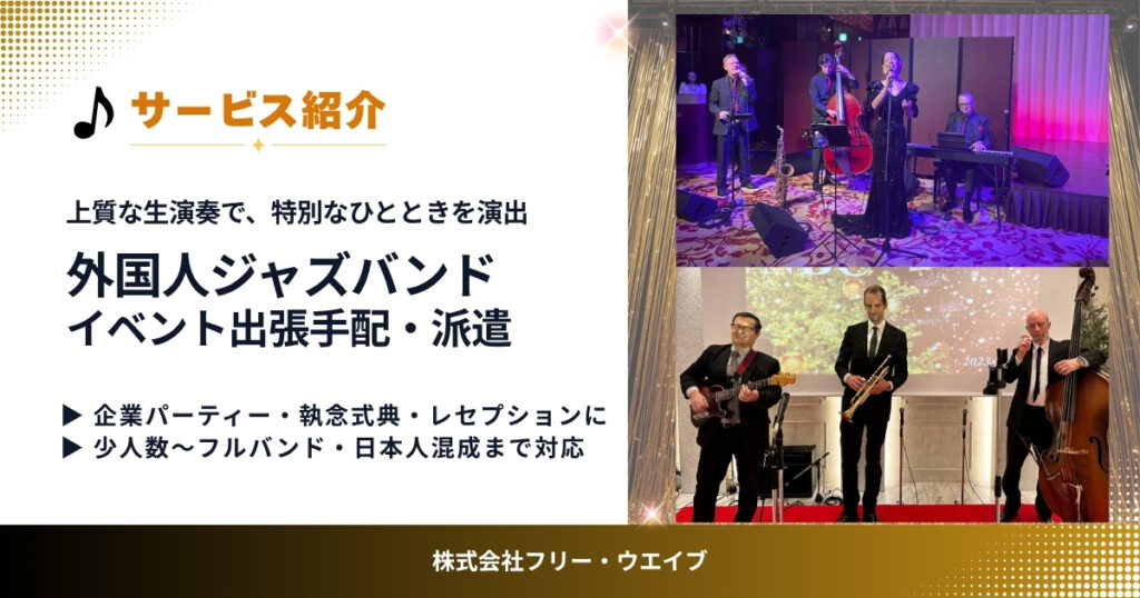 企業パーティーやレセプションを彩る外国人ジャズバンドの生演奏風景