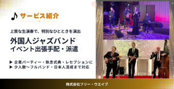 外国人ジャズバンド手配・派遣｜イベントや式典を彩る本場の生演奏