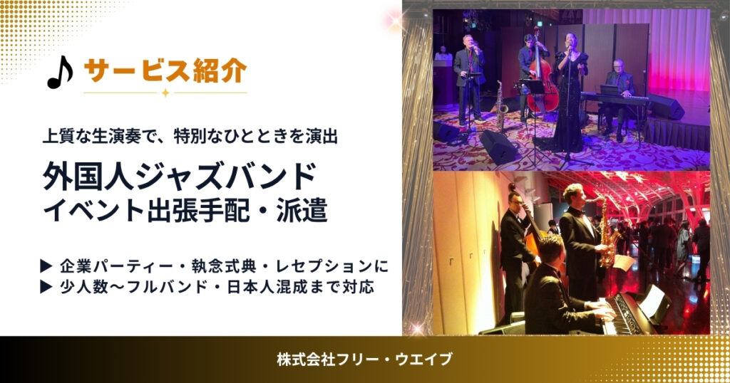 企業パーティーやレセプションを彩る外国人ジャズバンドの生演奏風景