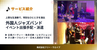 外国人ジャズバンド手配・派遣｜イベントや式典を彩る本場の生演奏