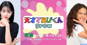 「天才てれびくんgrow」金児莉良、へアストン ナディア 凛がてれび戦士決定！