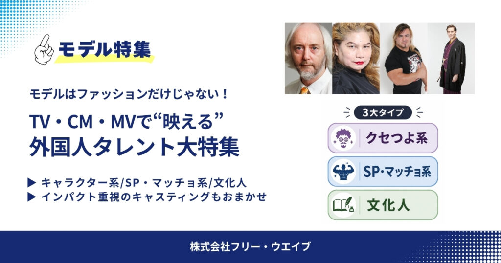 TV・CM・MVで映える外国人タレント大特集(キャラクター系・マッチョ系・文化人のイメージ)