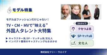 モデル＝ファッションだけじゃない！TV番組・CM・MVで“映える”外国人タレント大特集