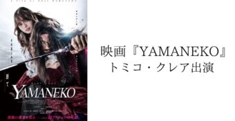 映画『YAMANEKO』トミコ・クレアが出演