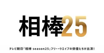 『相棒 season25』フリー・ウエイブの俳優たちが出演！
