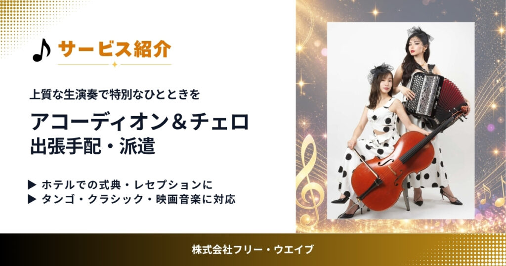 ホテルの式典やレセプションを上質な生演奏で彩るアコーディオン＆チェロデュオMeiM