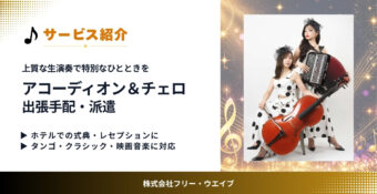アコーディオン＆チェロ出張手配・派遣｜イベントを彩る実力派デュオMeiM