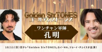 10/11（日）日テレ「Golden SixTONES」にカイ・HA、ジョーイ・チェイスが出演！