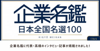 企業名鑑に代表・高橋のインタビュー掲載！未経験から築いた創業の原点と誠実さ