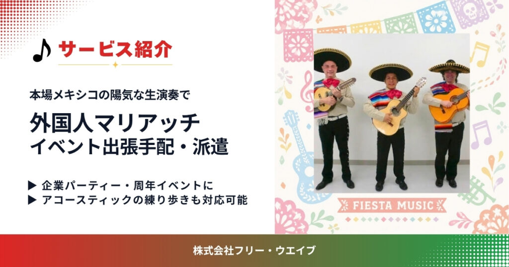 企業パーティーやイベントを陽気な生演奏で盛り上げる外国人マリアッチの出演イメージ