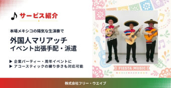 外国人マリアッチ出張手配・派遣｜イベントを彩る本場メキシコの生演奏