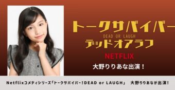 Netflix「トークサバイバー！DEAD or LAUGH」大野りりあなが出演！