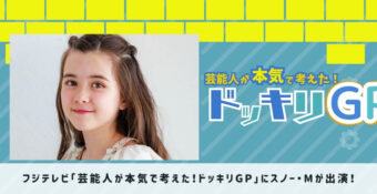 「芸能人が本気で考えた！ドッキリGP」に、キッズモデルのスノー・Mが出演！